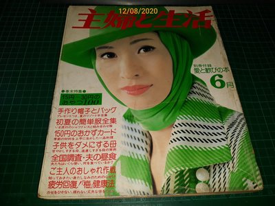 早期服裝裁縫雜誌《主婦と生活 》'75年6月 早期 金鳥蚊香廣告【CS超聖文化讚】
