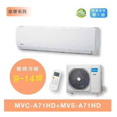 鑫冠鑫↘美的 豪華系列 MVC-A71HD/MVS-A71HD 7.1kw/冷暖/變頻1級分離式冷氣/基本安裝