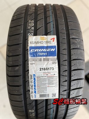 【超前輪業】KUMHO 錦湖輪胎 CRUGEN HP91 225/55-17 97W 特價優惠 歡迎詢問
