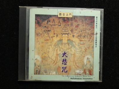 CD/EA/佛教/宗教音樂/ 大悲咒/觀音法門/上海梵唱團/風潮/經/非錄音帶卡帶非黑膠