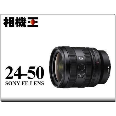 ☆相機王☆Sony FE 24-50mm F2.8 G〔SEL2450G〕公司貨【接受預訂】3