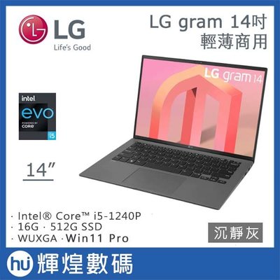 LG gram 14吋 極致輕薄筆電 - 沉靜灰 14Z90Q i5-1240P/16GB/512GB Win11P