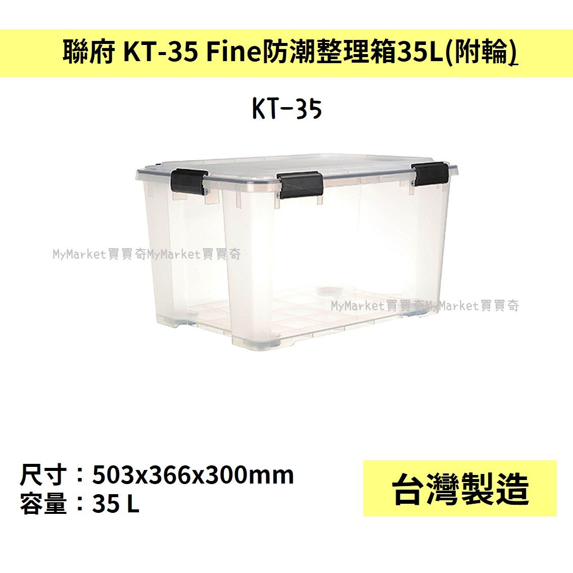 KEYWAY 聯府Fine防潮整理箱(附輪) 35L KT-35 玩具收納箱防蟲棉被3C