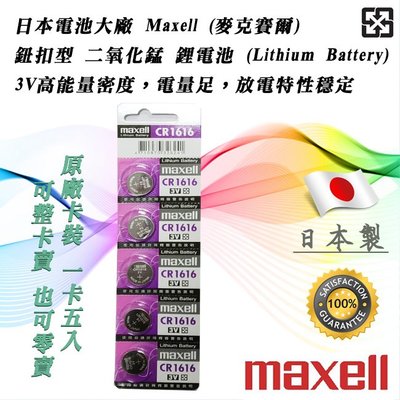 單顆直購價 日本製 Maxell CR1616 公司貨 鋰電池 3V 鈕扣電池 放電穩定 高工作電壓 水銀電池
