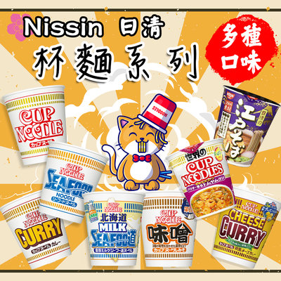 哇寶箱 日本 Nissin 日清 杯麵系列 海鮮/醬油/味噌/咖哩/江戶蕎麥麵/泰式酸辣/起司咖哩/ 北海道牛奶