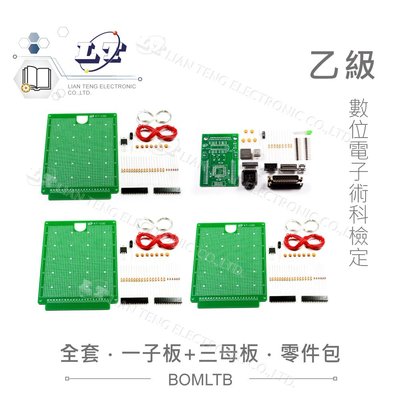 『聯騰．堃喬』數位電子乙級技術士 全套零件包 子電路板*1 + 母電路板*3