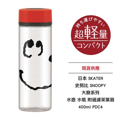 日本 SKATER 史努比 SNOOPY 大臉系列 水壺 水瓶 附過濾茶葉器 400ml PDC4 全新 現貨