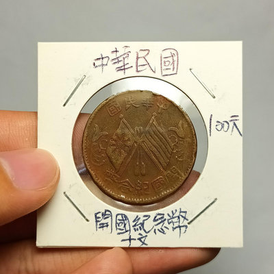 中華民國開國紀念幣10文（1920年）