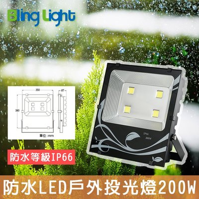 ◎Bling Light LED◎200W LED戶外投光燈/廣告燈/泛光燈，IP66防塵防水