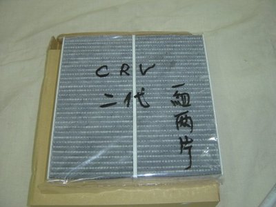 【 本田的家 】CRV 2代 STREAM K10 冷氣濾網 ( 第三代正活性碳 ) 一組兩片...4組免運費