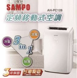 SAMPO 聲寶 定頻 移動式空調/移動式冷氣 AH-PC128(適用4-6坪)