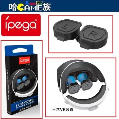 [哈Game族]IPEGA PG-P5V003 PS VR2 頭盔眼罩鏡頭保護蓋 PS5 VR2 鏡頭保護罩 防塵保護套