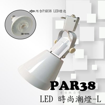 【TR0607】時尚潮燈-L (內含PAR38 LED 16W燈泡)，商空、餐廳、居家、夜市必備燈款