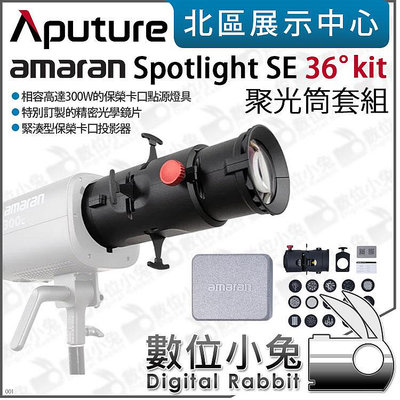 數位小兔【Aputure 愛圖仕 amaran Spotlight SE 36° Lens kit 聚光筒套組】公司貨 聚光燈 300C 保榮卡口