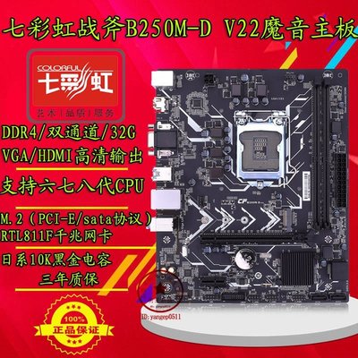 【熱賣精選】庫新七彩虹B250M-D魔音 Z370 B150 1151針主板  DDR4替 Z270 H110