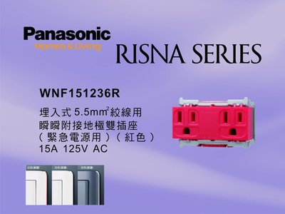 《居家好幫手》Panasonic國際牌 RISNA系列 WNF151236R 埋入式5.5mm絞線用緊急插座【單品】