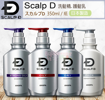 ☆發泡糖  日本熱銷 angfa SCALP-D 男性洗髮乳/潤髮乳 日本製造 紅瓶 藍瓶 紫瓶 350ml