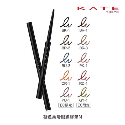 【💖潤娥愛SHOPPING💖】KATE 凱婷 凝色柔滑眼線膠筆 新色上市 多色可選