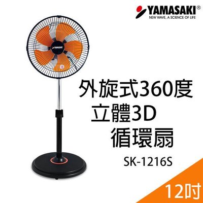 【小饅頭家電】YAMASAKI 山崎 外旋360度12吋立體3D循環扇 SK-1216S