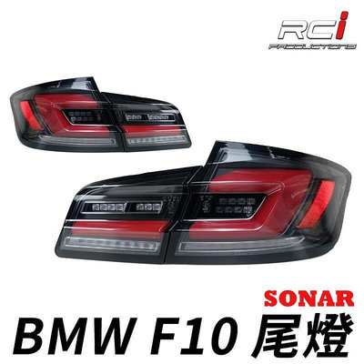SONAR 台灣製 BMW 5系 F10 14-18年 LED 導光 尾燈組 動態跑馬 流水方向燈 全LED設計