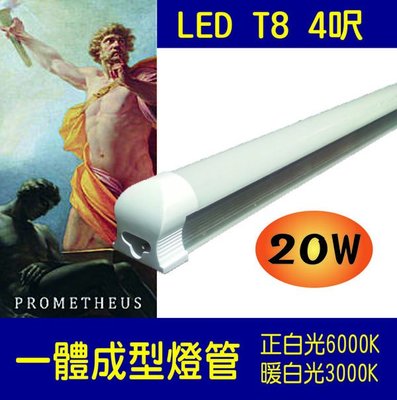 T8 LED 一體成型專業版燈管 4尺 4呎 20W   白光 暖白光 可串聯  層板燈【普羅米修斯 】