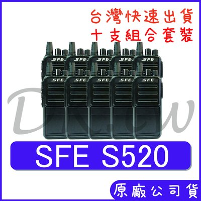 十組裝 優惠組合價 SFE S520 業務型無線電 保全對講機 KTV 餐廳無線電 5瓦功率對講機 軍規外殼 S-520