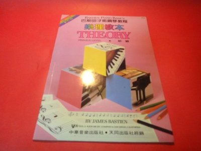 【愛悅二手書坊 16-30】巴斯田才能鋼琴教程    樂理教本 初級    中華音樂出版社