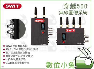 數位小兔【SWIT 視威 穿越500 無線圖傳系統】抗干擾 無線傳輸 同步 圖傳 SDI&amp;HDMI 500英尺/150米