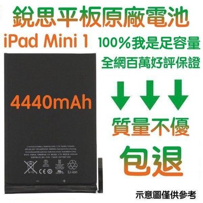 3大好禮【不優包退】附發票 A1445 iPAD Mini1 銳思平板電池 A1432、A1454、A1455