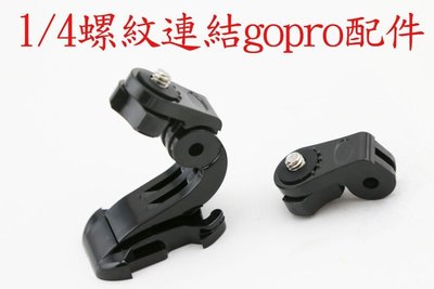 YVY 新莊~相機 1/4螺紋轉GOPRO配件 連結gopro配件 1/4螺紋 gopro 轉換頭 轉換頭 轉換座