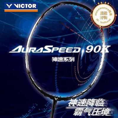 VICTOR威克多勝利神速90K一代羽毛球拍ARS-90K速度進攻型專業高端
