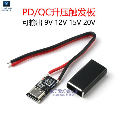 PD/QC誘騙器模塊 USB快充電壓協議升壓觸發板模塊 9V 12V 15V 20V~半米朝殼直購