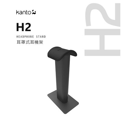 【澄名影音展場】加拿大品牌 Kanto H2 耳罩式通用耳機架 公司貨