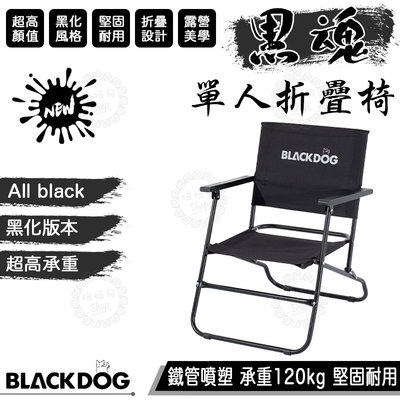 【公司貨附發票】BLACKDOG 黑狗 單人折疊椅 折疊椅 露營椅 月亮椅 武椅 導演椅 露營 黑化 黑魂 露營美學