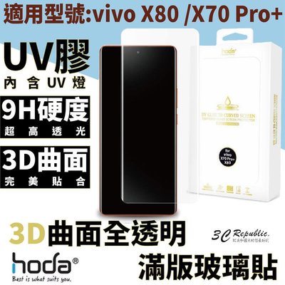 shell++hoda vivo 3D 防爆 9H 鋼化玻璃 保護貼 uv膠 全滿版 玻璃貼 vivo X80 X70 Pro