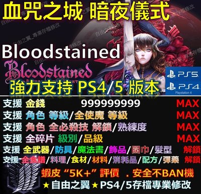 【PS4】【PS5】血咒之城 暗夜儀式 Bloodstained 專業存檔修改 替換Save Wizard  血咒 之城