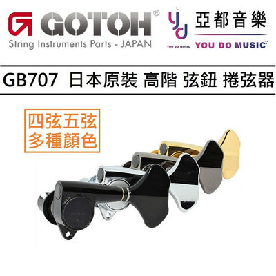 GOTOH GB707 Chrome Bass Tuning Machine 貝斯 調音 弦鈕 L2+R2 / L4