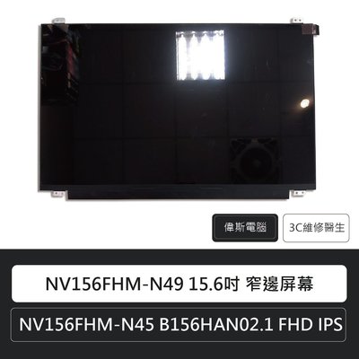 ☆偉斯電腦☆NV156FHM-N49 FHD IPS 15.6吋 窄邊屏幕 1920x1080