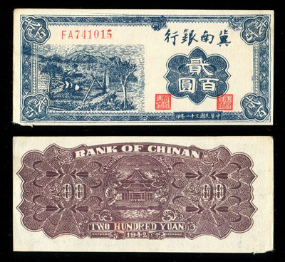 真品古幣古鈔收藏民國31年冀南銀行200元（藍農民汲水）直板原票左下角有損