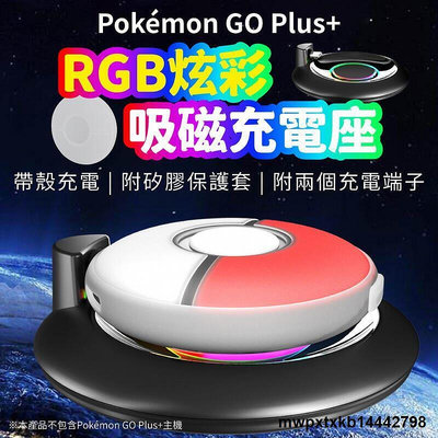 【現貨】{滿200出貨}Pokemon GO Plus+ 吸磁充電座RGB炫彩寶可夢 充電座 放置型充電座 寶可夢 神奇