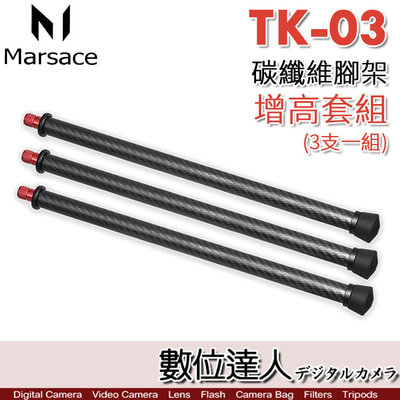 【數位達人】Marsace 瑪瑟士 TK-03 碳纖維 腳架增高套組 適用各品牌腳架 延伸腳管 增高腳管 加長管 馬小路