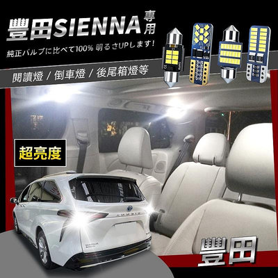 豐田Toyota Sienna專用爆亮LED閱讀燈 車頂燈 化妝燈 行李箱燈 倒車燈2014-2020 toyota配件