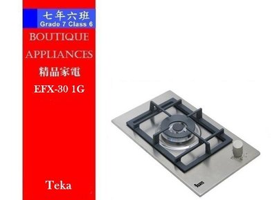 【7年6班】 德國 Teka單口瓦斯爐【EFX-30 1G】不銹鋼