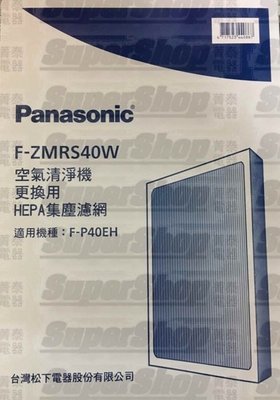 Panasonic【F-ZMRS40W】空氣清淨機濾網~HEPA高密度濾網~適用機型:F-P40EH