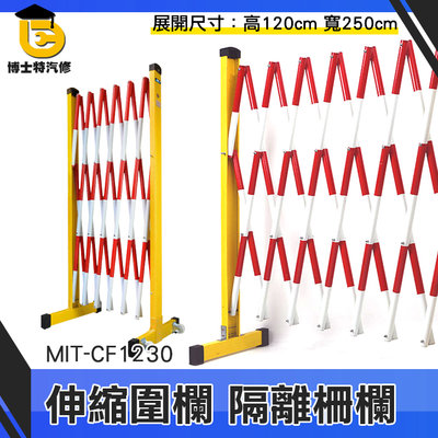 博士特汽修 伸縮安全圍欄 鐵馬 施工隔離 MIT-CF1230 警戒 伸縮欄柱 伸縮圍欄 隔離柵欄