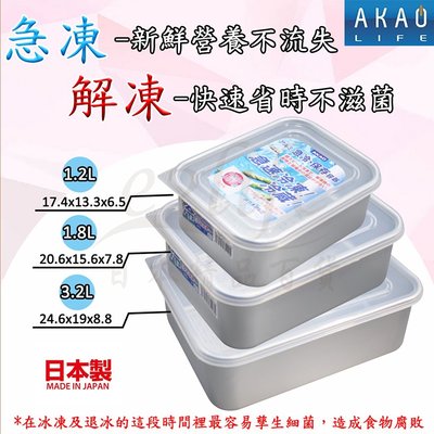 【e2life】日本製 AKAO 急速冷凍深型保鮮盒 # 651025 1.2L