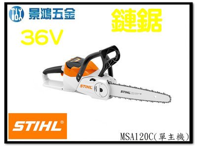 景鴻五金 公司貨 STIHL MSA 120 C 36V 鋰電 12" 鏈鋸機 MSA120C 單主機 鏈鋸 含稅價