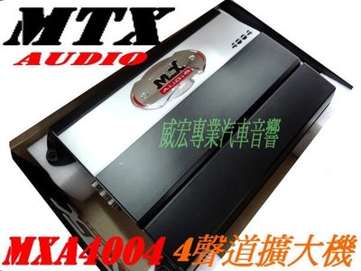 威宏專業汽車音響- 熱銷 美國 MTX AUDIO  MXA4004  4聲道擴大機   散熱 .輸出功率穩定