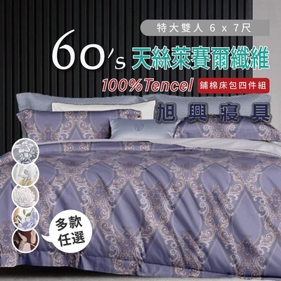 【旭興寢具】TENCEL100%60支天絲萊賽爾纖維 特大6x7尺 鋪棉床包舖棉兩用被四件式組-多款選擇
