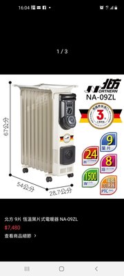 保固到20240116 二手 極新 德國製 北方 九片 恆溫葉片式電暖器 NA-09ZL